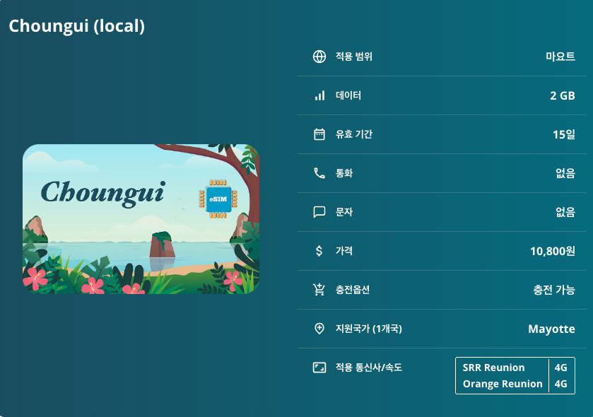 마요트 로컬망 이심 eSIM SRR Reunion, Orange Reunion 마무추 은구지마 몽 초와 히포포탐스 호수 이심통 이미지 6