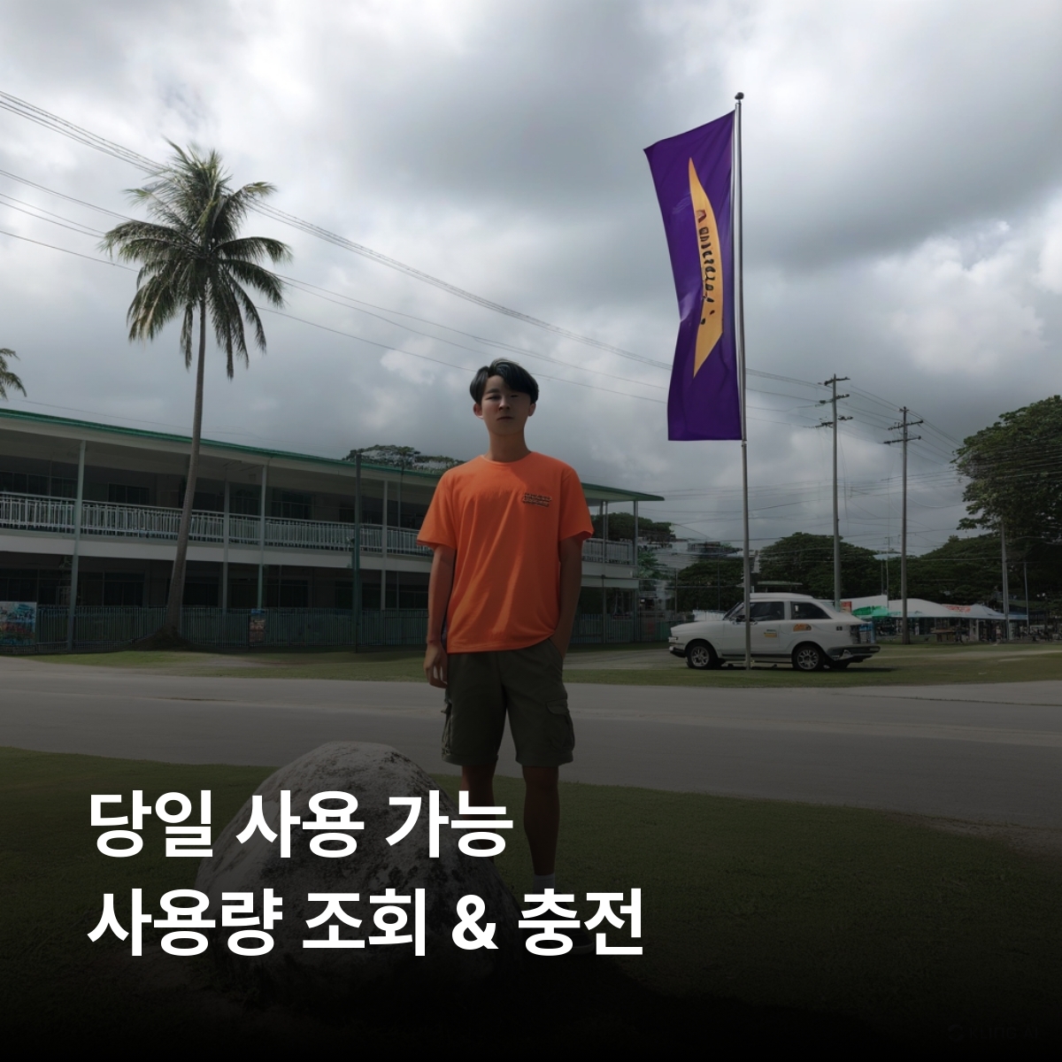 나우루 로컬망 이심 eSIM Digicel LTE 아니바레 만 부아다 석호 코만드 리지 필리핀 난파선 나우루 포스프레이트 공원 이심통 - 상세 이미지 4