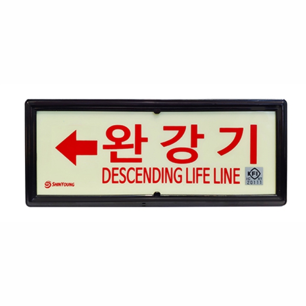 완강기 축광 야광 위치 표지판 SY-211 KFI 검정품 신영 - 상세 이미지 4