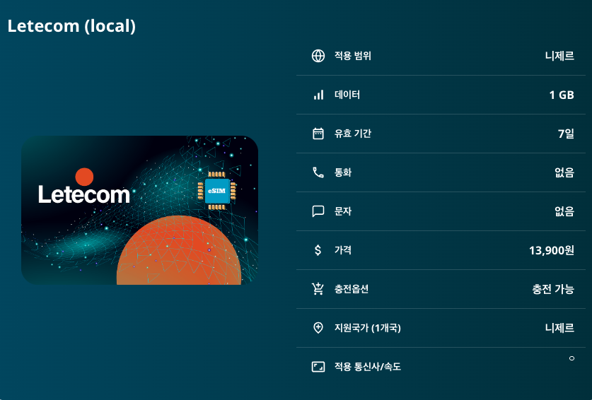 니제르 로컬망 이심 eSIM Celtel 니아메 아가데즈 잘루 테네레 사막 아이르 산맥 와자 국립공원 아가데즈 모스크 이심통 - 상세 이미지 5