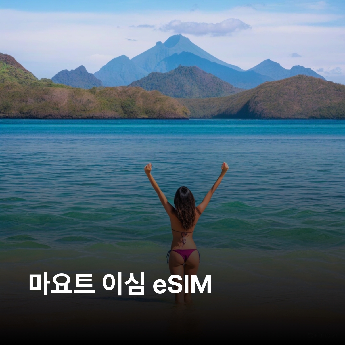 마요트 로컬망 이심 eSIM SRR Reunion, Orange Reunion 마무추 은구지마 몽 초와 히포포탐스 호수 이심통 - 상품 이미지