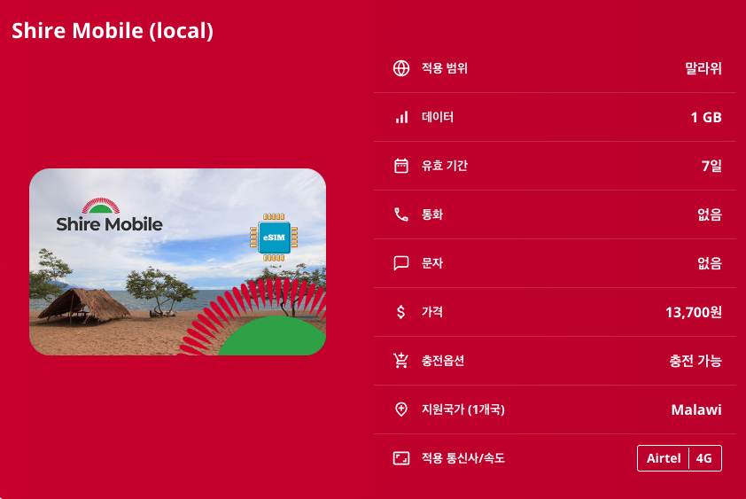 말라위 로컬망 이심 eSIM Airtel 릴롱궤 블랜타이어 만고치 리우롱웨 국립공원 므란제 산 은카타 베이 카스룽가 국립공원 이심통 - 상세 이미지 5