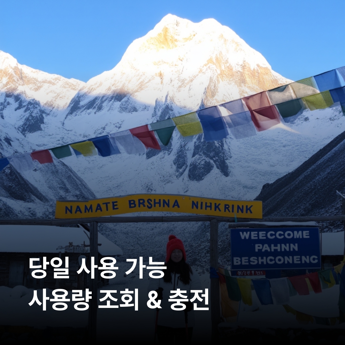 네팔 로컬망 이심 eSIM Ncell LTE 카트만두 포카라 루클라 박타푸르 랑탕 에베레스트 베이스캠프 안나푸르나 서킷 트레킹 초모롱 푼힐 치트완 국립공원 이심통 - 상세 이미지 4