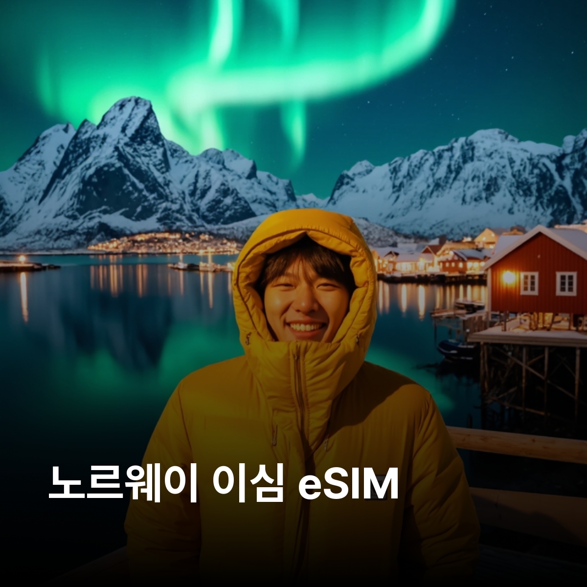 노르웨이 로컬망 이심 eSIM Telenor LTE 오슬로 베르겐 트롬소 스타방에르 트론헤임 게이랑에르 피오르드 노르드캅 로포텐 제도 이심통 - 상품 이미지