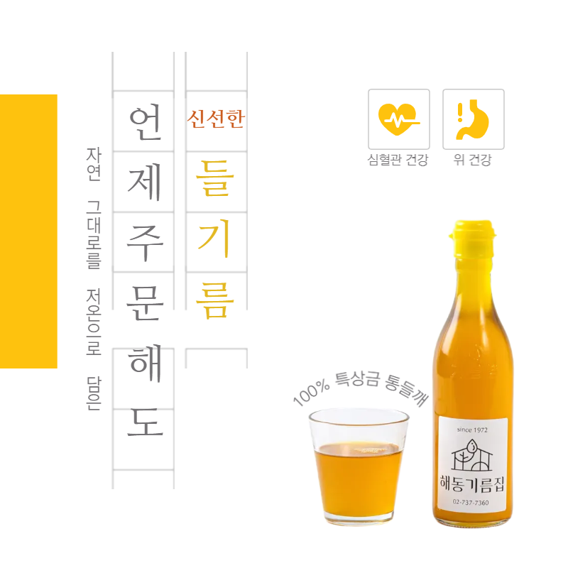 [since 1972 해동기름집] 옛날 누름방식 저온압착 해동기름집 들기름 350ml - 통들깨 100% 전통 들기름 - 상세 이미지 2