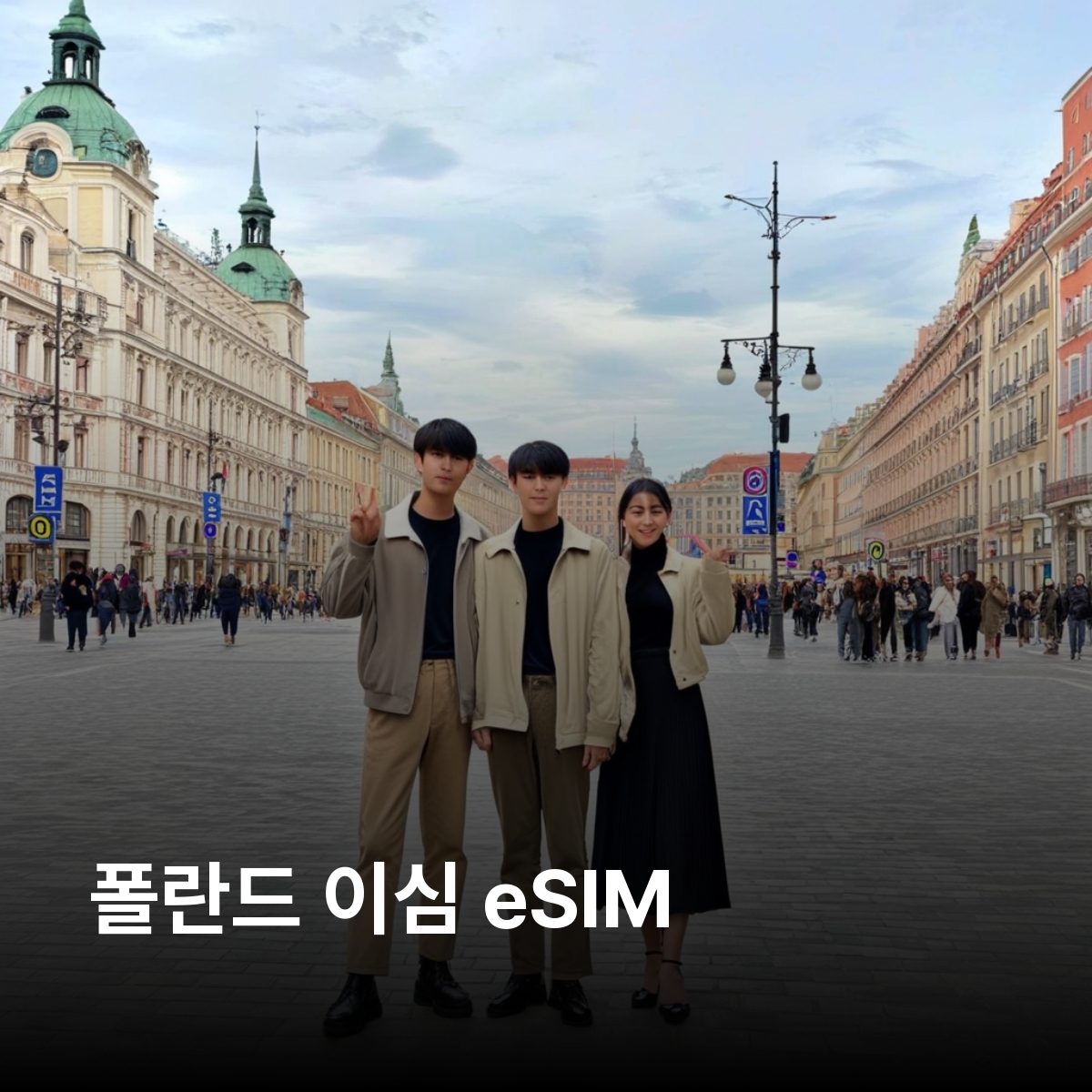 폴란드 로컬망 이심 eSIM Plus P4 Orange 바르샤바 크라쿠프 브로츠와프 그단스크 포즈난 아우슈비츠 수용소 비엘리치카 소금광산  마수리 호수 지대 이심통 - 상품 이미지