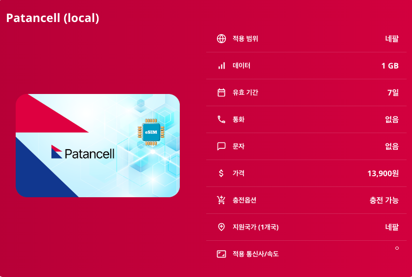 네팔 로컬망 이심 eSIM Ncell LTE 카트만두 포카라 루클라 박타푸르 랑탕 에베레스트 베이스캠프 안나푸르나 서킷 트레킹 초모롱 푼힐 치트완 국립공원 이심통 - 상세 이미지 5