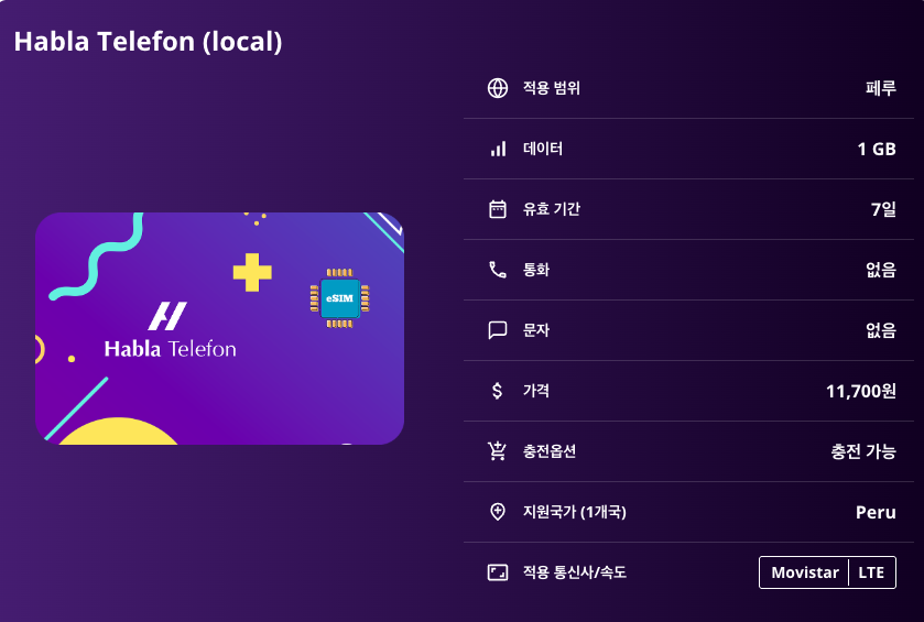 페루 로컬망 이심 eSIM Entel LTE 리마 쿠스코 아레키파 푸노 이키토스 마추픽추 나스카 라인 콜카 캐니언 티티카카 호수 아마존 열대우림 이심통 - 상세 이미지 5