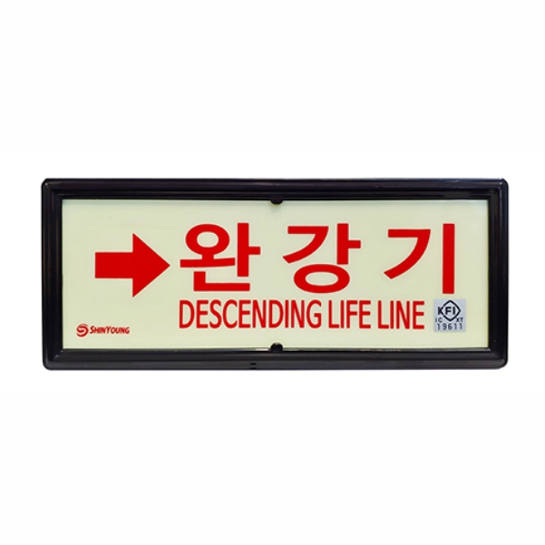 완강기 축광 야광 위치 표지판 SY-211 KFI 검정품 신영 - 상세 이미지 3