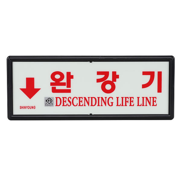 완강기 축광 야광 위치 표지판 SY-211 KFI 검정품 신영 - 상품 이미지