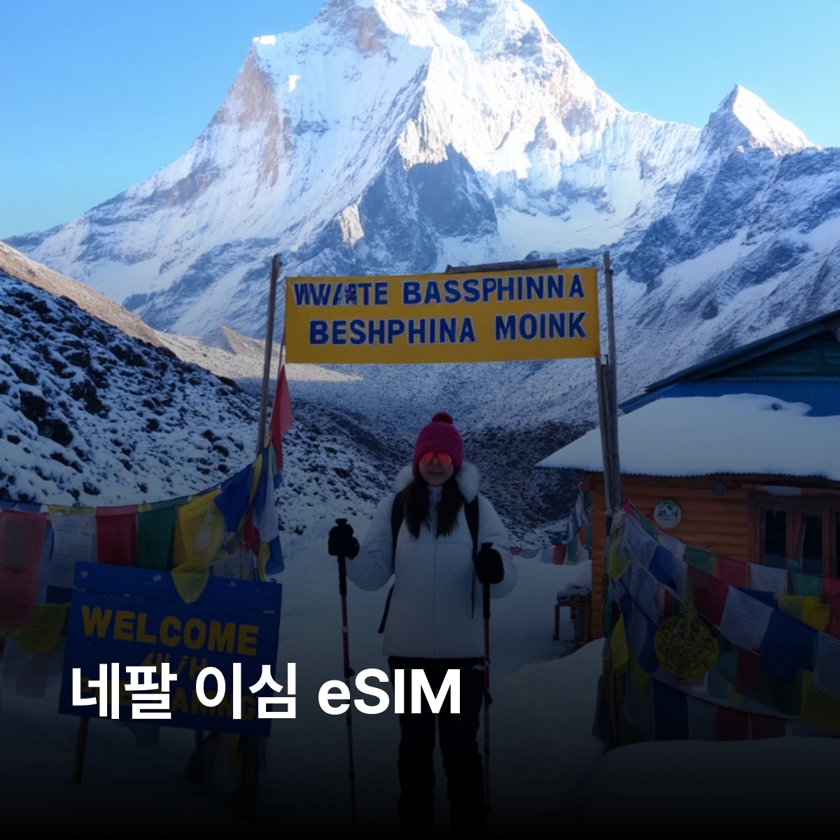 네팔 로컬망 이심 eSIM Ncell LTE 카트만두 포카라 루클라 박타푸르 랑탕 에베레스트 베이스캠프 안나푸르나 서킷 트레킹 초모롱 푼힐 치트완 국립공원 이심통 - 상품 이미지