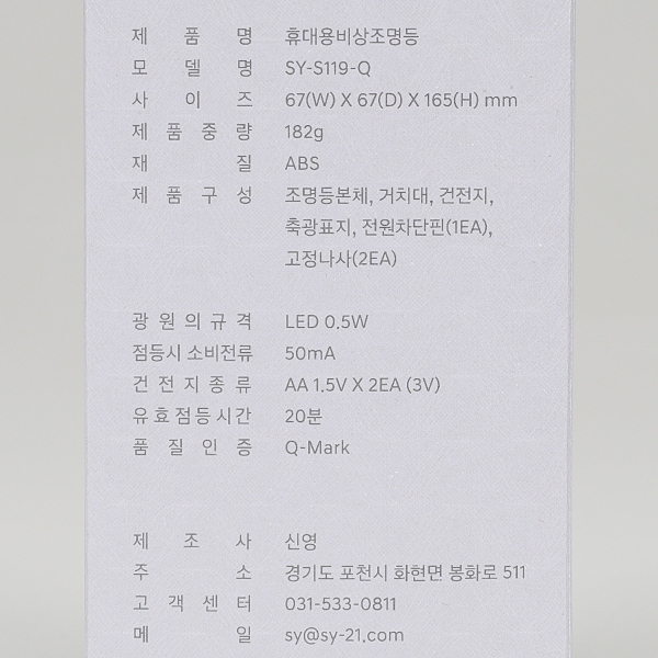 LED 휴대용 비상조명등 무음 SY-S119-Q Q마크인증 신영 이미지 8