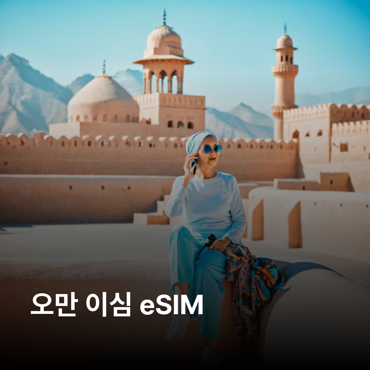 오만 로컬망 이심 eSIM Omantel 5G 무스카트 니즈와 살랄라 수르 와디 샤브 자발 아크다르 와히바 사막 마스이라 섬  바트 고고유적 이심통 - 상품 이미지