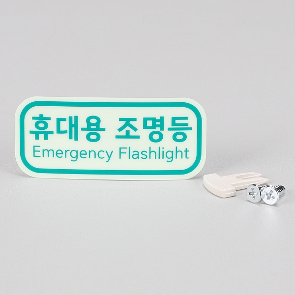 LED 휴대용 비상조명등 무음 SY-S119-Q Q마크인증 신영 이미지 6