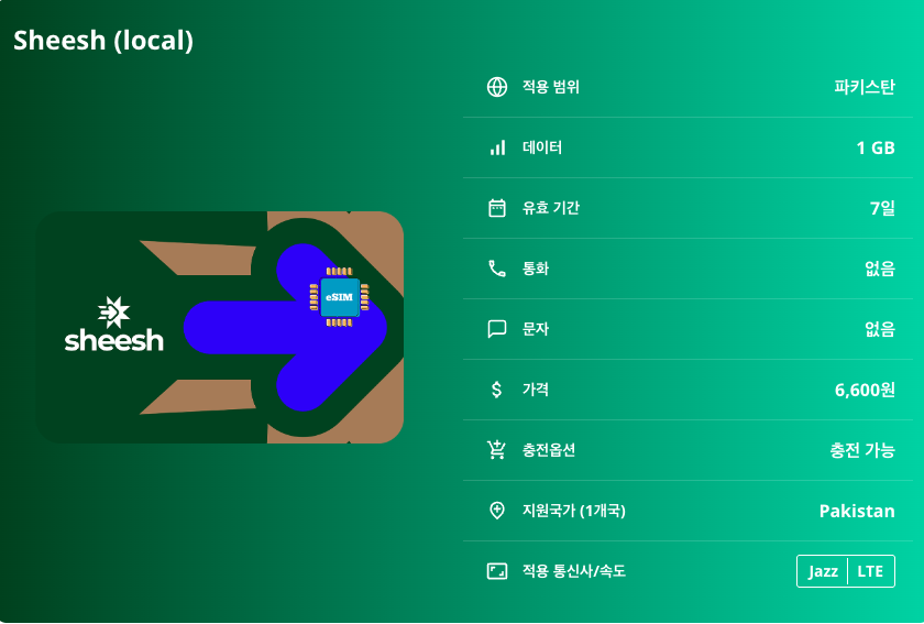 파키스탄 로컬망 이심 eSIM Jazz LTE 이슬라마바드 카라치 라호르 페샤와르 퀘타 훈자 계곡 페어리 메도우 카라코람 네엘럼 계곡 이심통 - 상세 이미지 5