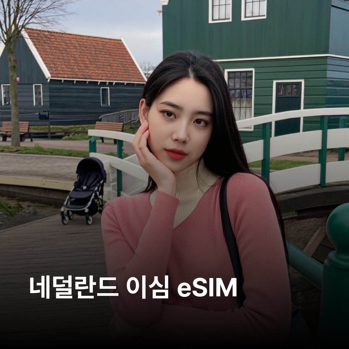 네덜란드 로컬망 이심 eSIM KPN 암스테르담 로테르담 헤이그 위트레흐트 마스트리흐트 킨더다이크 풍차 마을 큐켄호프 정원 잔세스칸스 이심통 - 상품 이미지