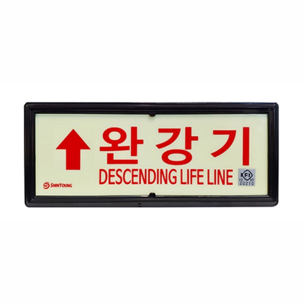 완강기 축광 야광 위치 표지판 SY-211 KFI 검정품 신영 - 상세 이미지 2