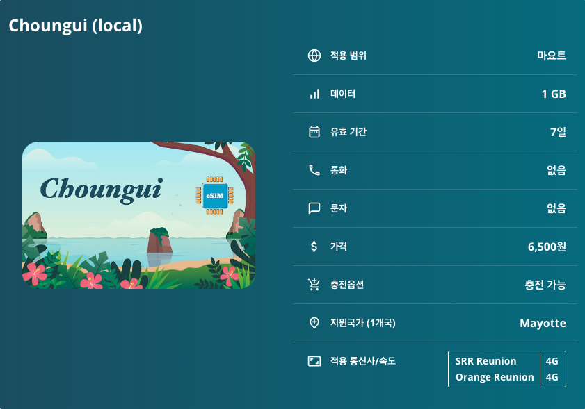 마요트 로컬망 이심 eSIM SRR Reunion, Orange Reunion 마무추 은구지마 몽 초와 히포포탐스 호수 이심통 - 상세 이미지 5