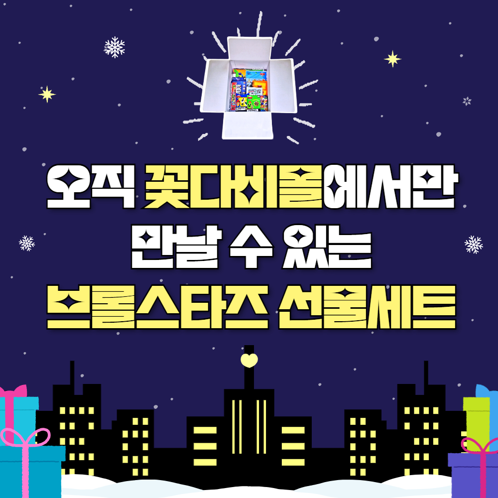 브롤스타즈 선물 세트 굿즈 기프트박스 생일선물 남아 실속형 이미지 3