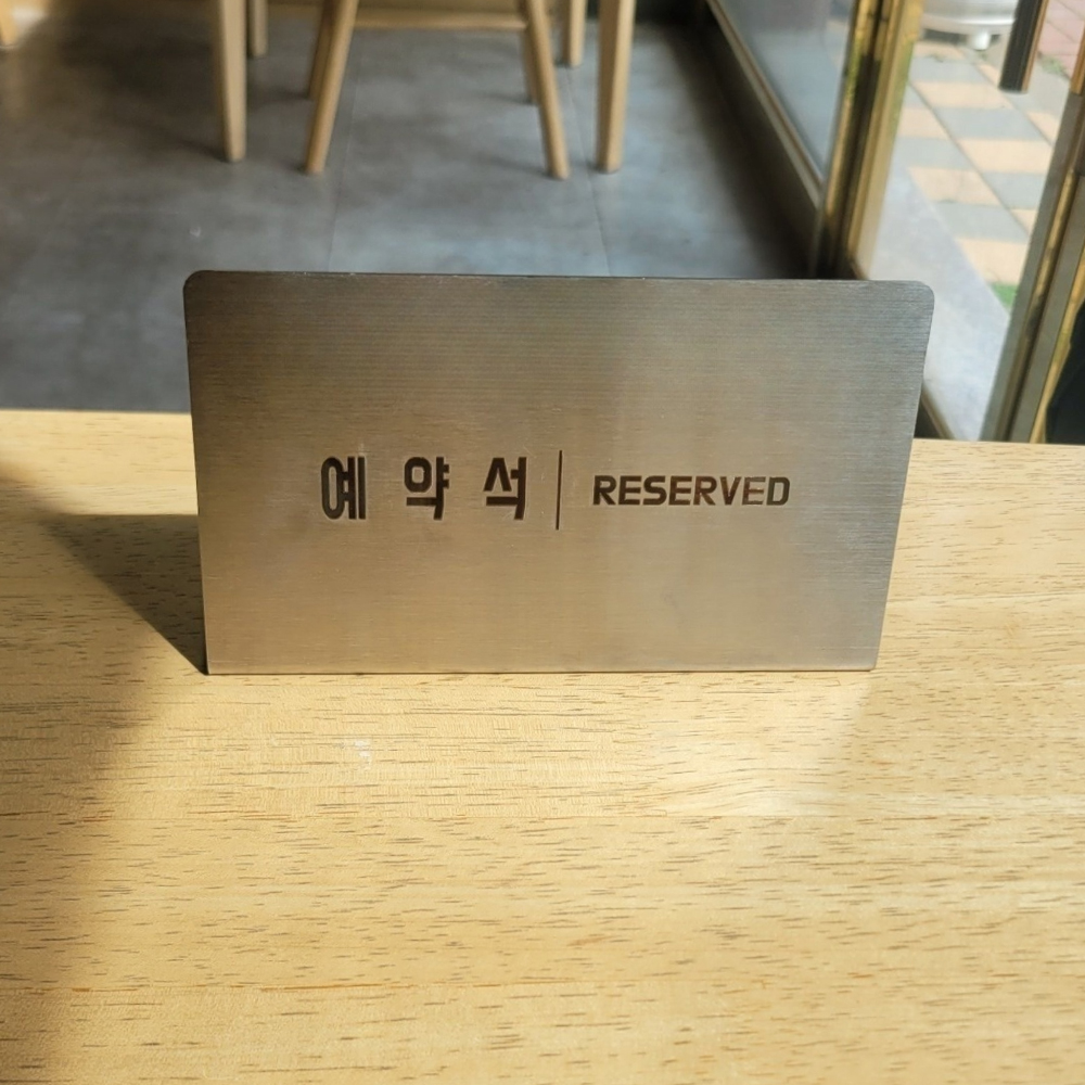 스텐 L형 안내판 표지판 예약석 단체석 세로형 가로형 - 상세 이미지 3