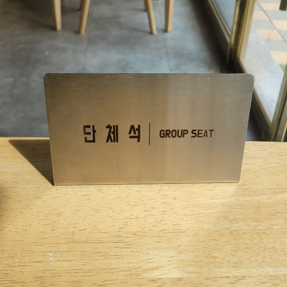 스텐 L형 안내판 표지판 예약석 단체석 세로형 가로형 - 상세 이미지 5