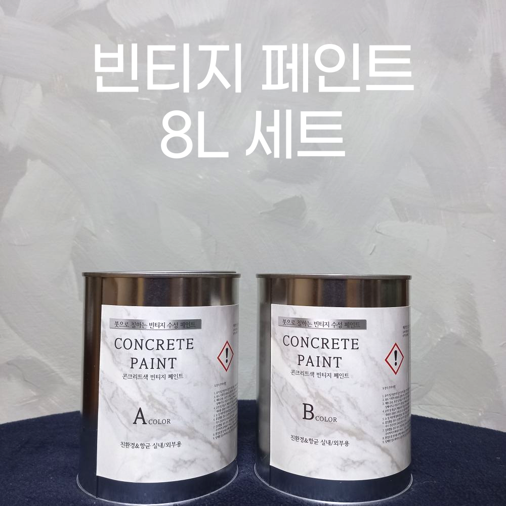 빈티지 페인트 인더스트리얼 노출 콘크리트 페인트칠 거실 셀프 미장 페인팅 8L 세트 - 상품 이미지