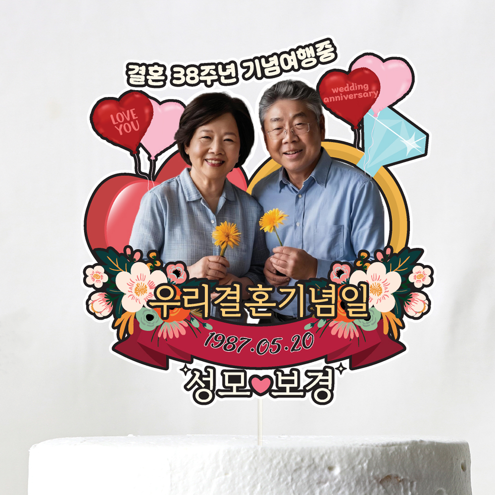 부모님 결혼기념일 토퍼 케이크토퍼 문구 제작 - 상세 이미지 3