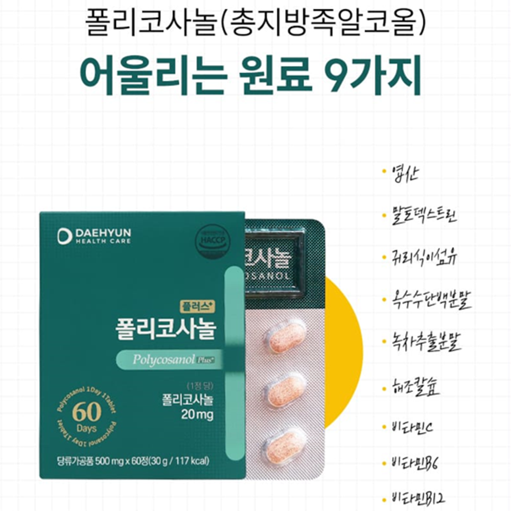 대현헬스케어 프리미엄 폴리코사놀 60정 1박스 2개월 20mg 사탕수수 홍국 나토키나제 이미지 8