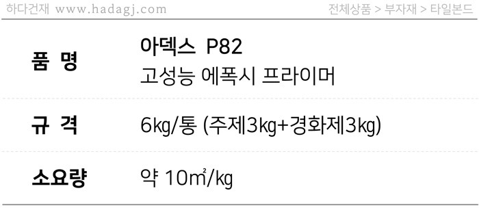 P82  에폭시 프라이머 A제, B제 일대일 혼합 시공  / 하다건재 아덱스 ARDEX