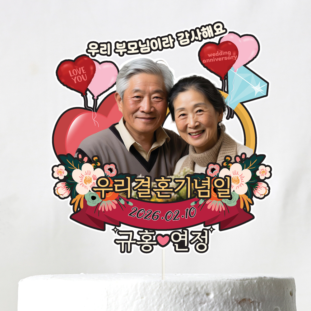 부모님 결혼기념일 토퍼 케이크토퍼 문구 제작 - 상세 이미지 4
