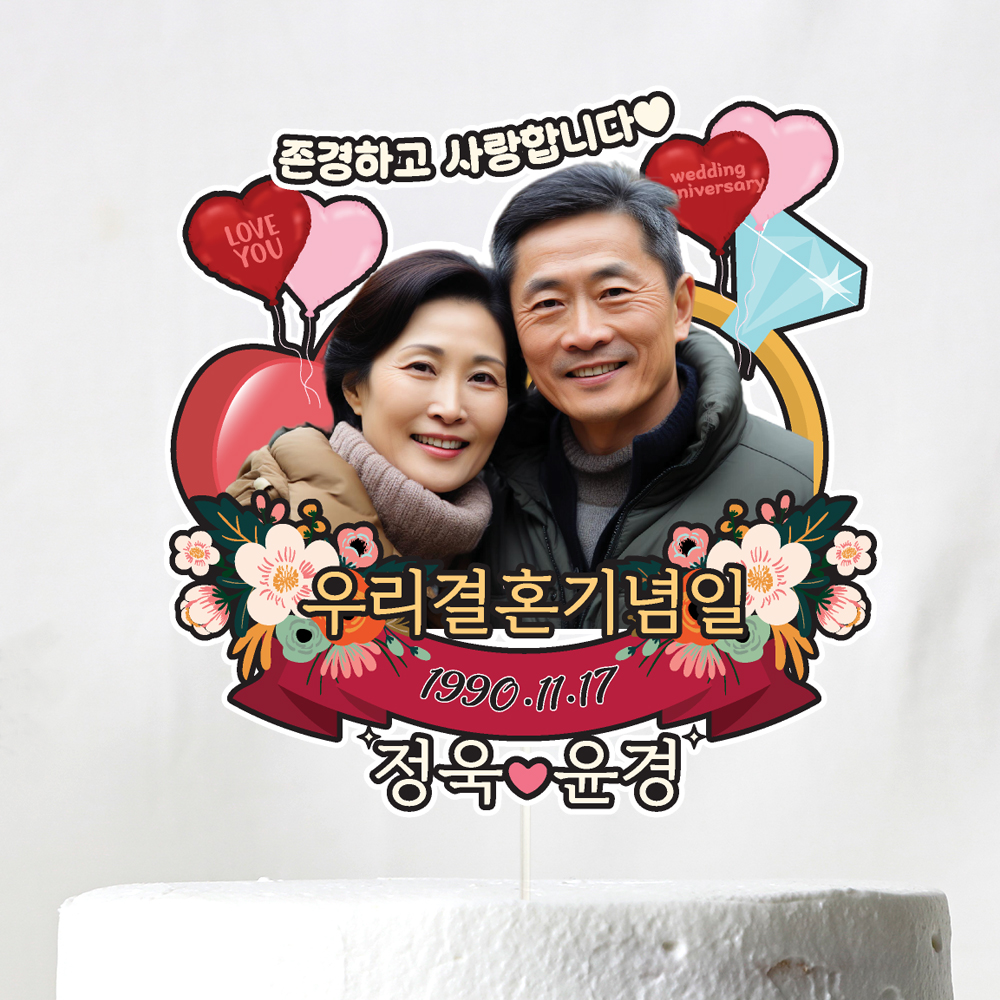 부모님 결혼기념일 토퍼 케이크토퍼 문구 제작 이미지 7