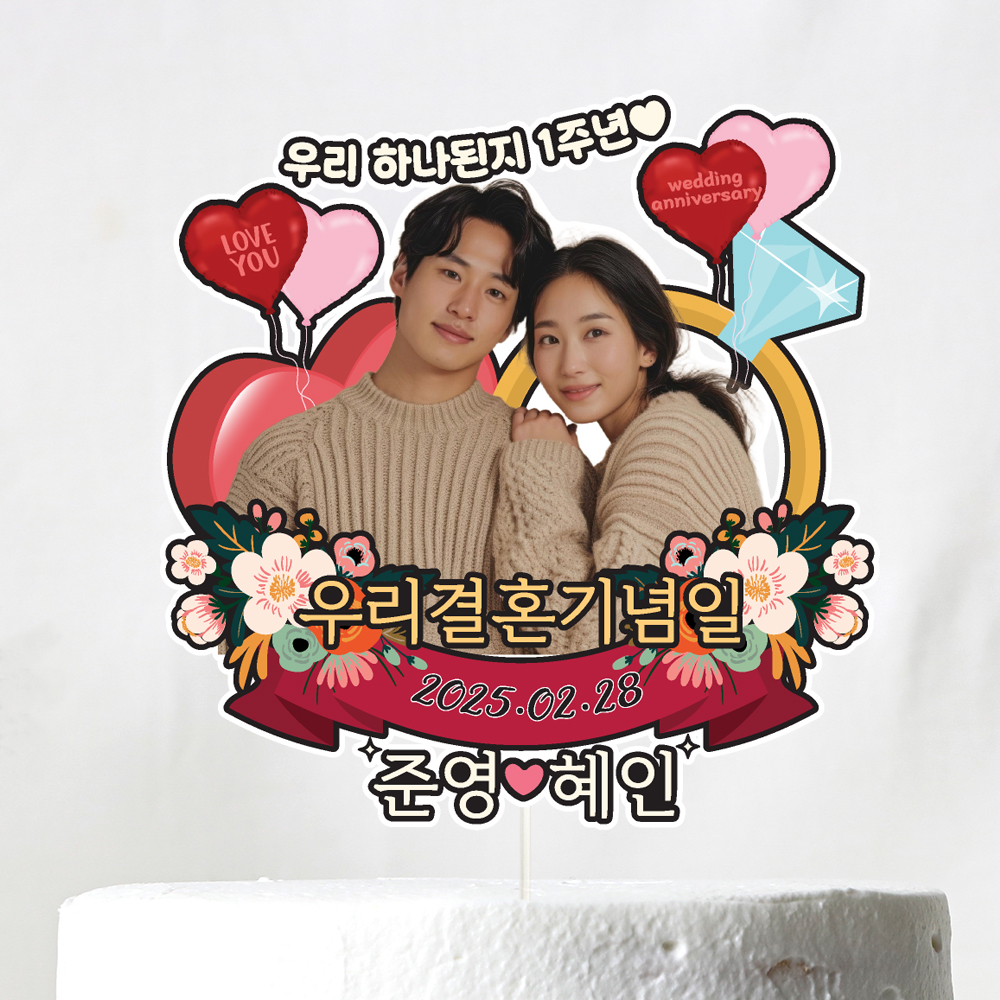 결혼기념일 케이크토퍼 이벤트 꽃다발 데코픽 이미지 4