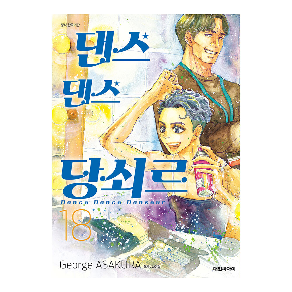 (대원씨아이) 댄스 댄스 당쇠르 18권 제품 이미지