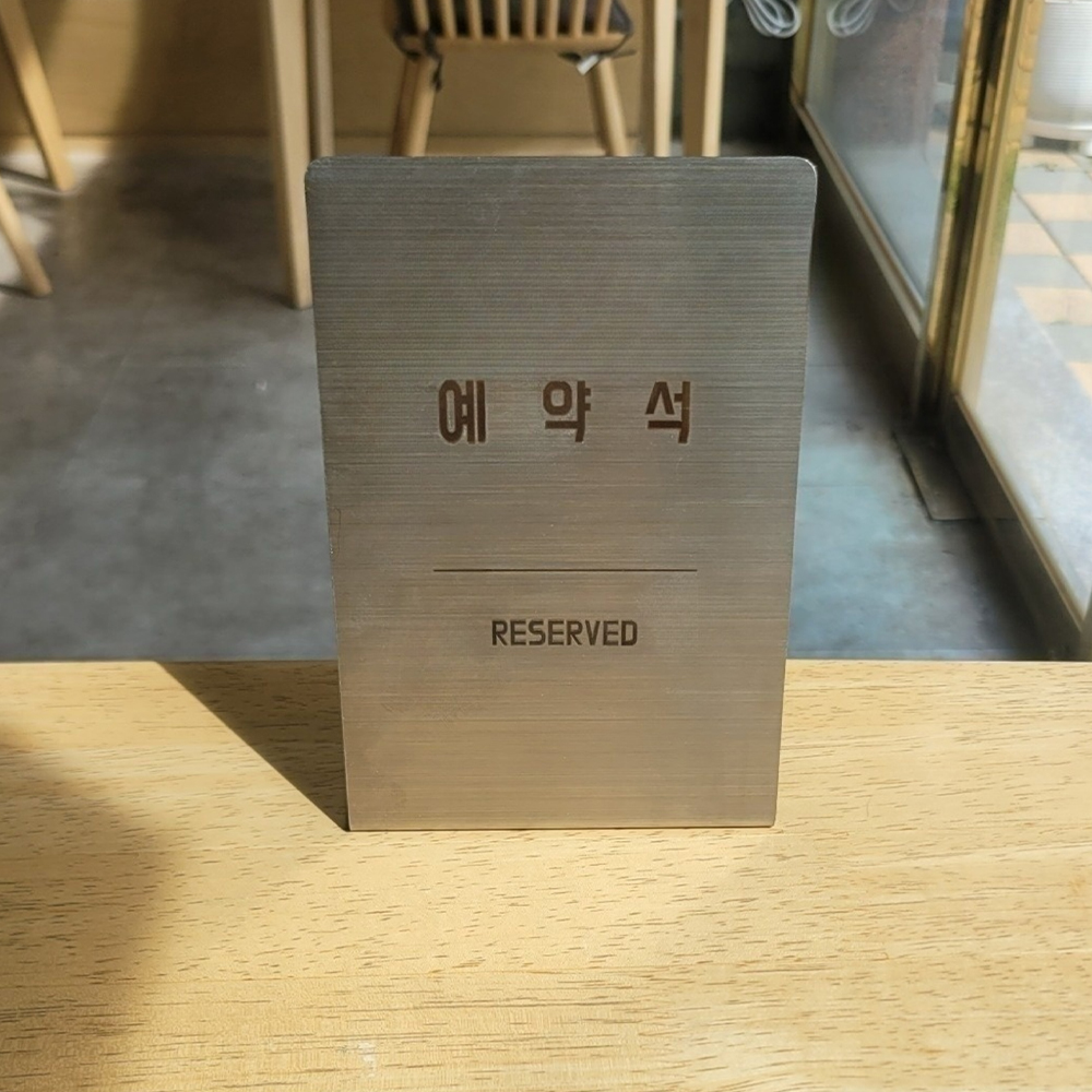 스텐 L형 안내판 표지판 예약석 단체석 세로형 가로형 - 상세 이미지 2