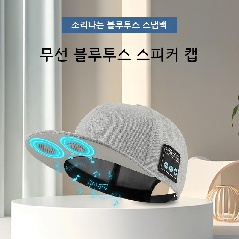 소리나는 스냅백 블루투스 스테레오 사운드 재미있는 선물 음악 모자 - 상품 이미지