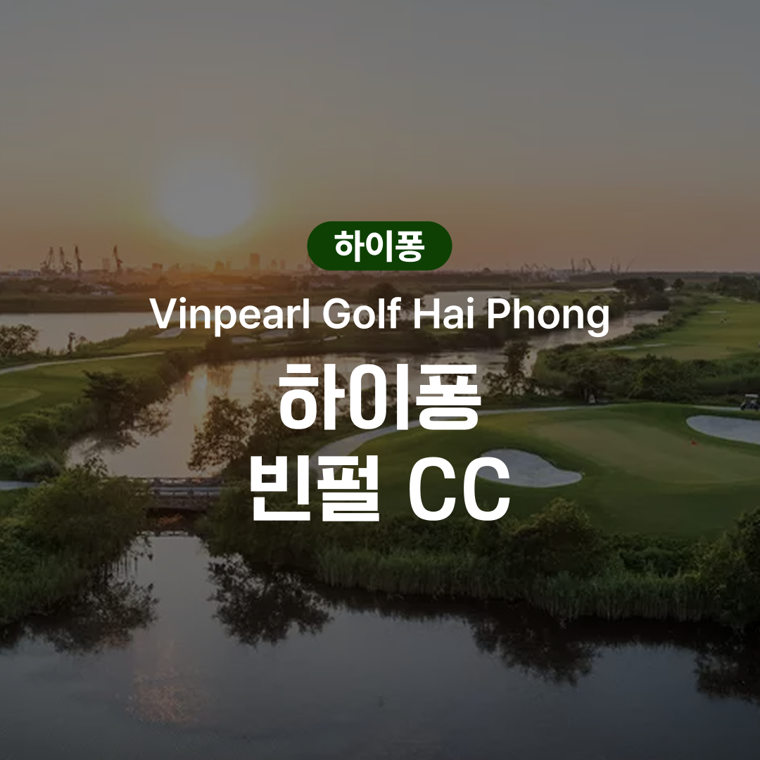 하이퐁 골프 빈펄 CC - 상품 이미지