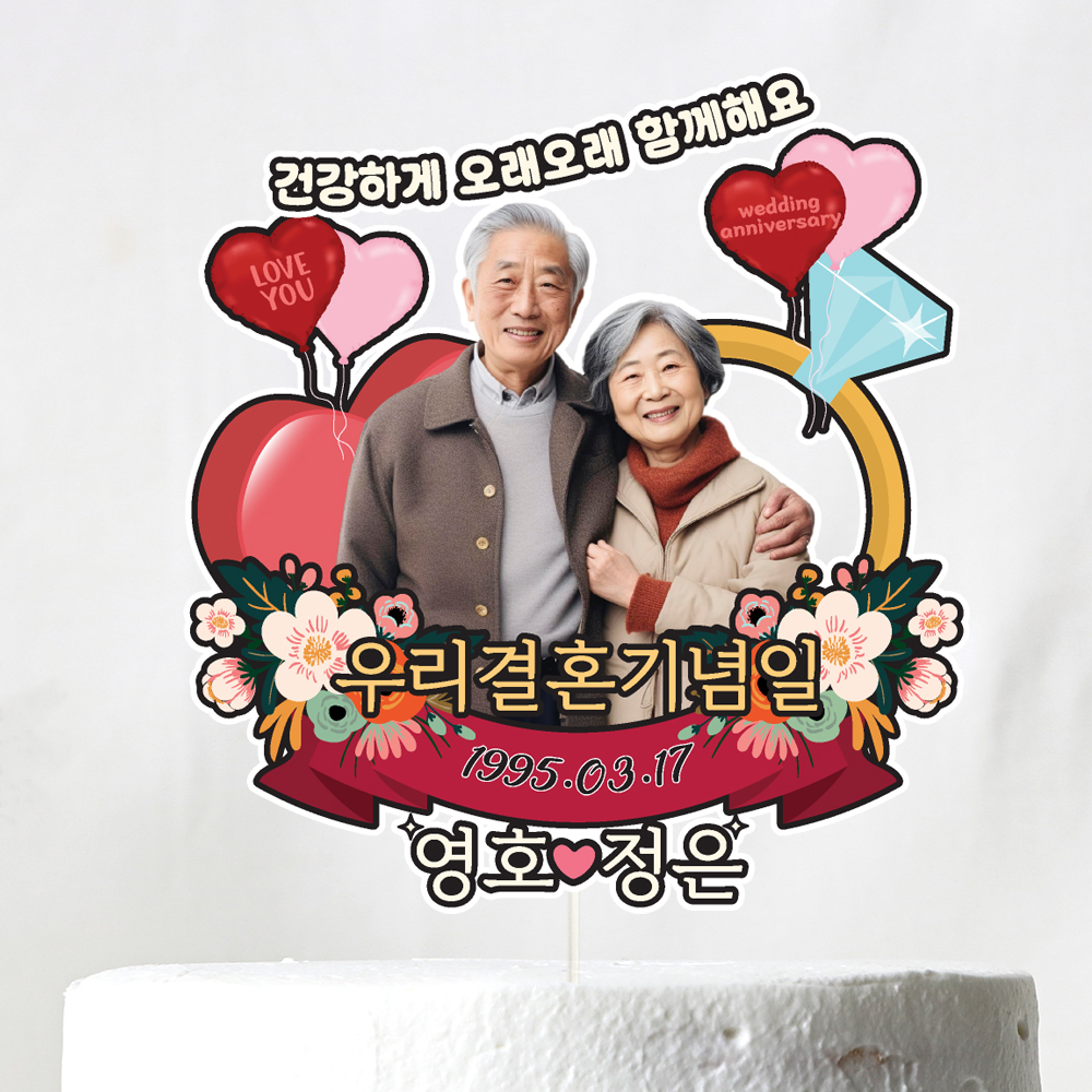 부모님 결혼기념일 토퍼 케이크토퍼 문구 제작 - 상세 이미지 5