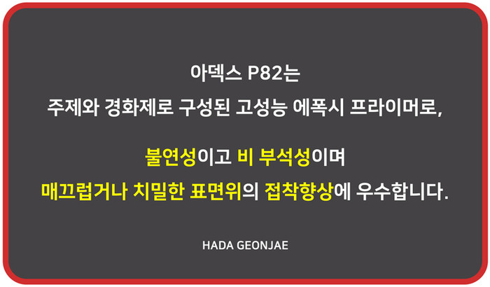 P82  에폭시 프라이머 A제, B제 일대일 혼합 시공  / 하다건재 아덱스 ARDEX