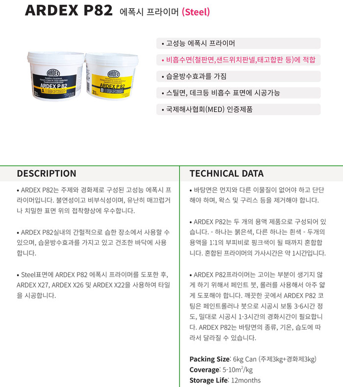 P82  에폭시 프라이머 A제, B제 일대일 혼합 시공  / 하다건재 아덱스 ARDEX