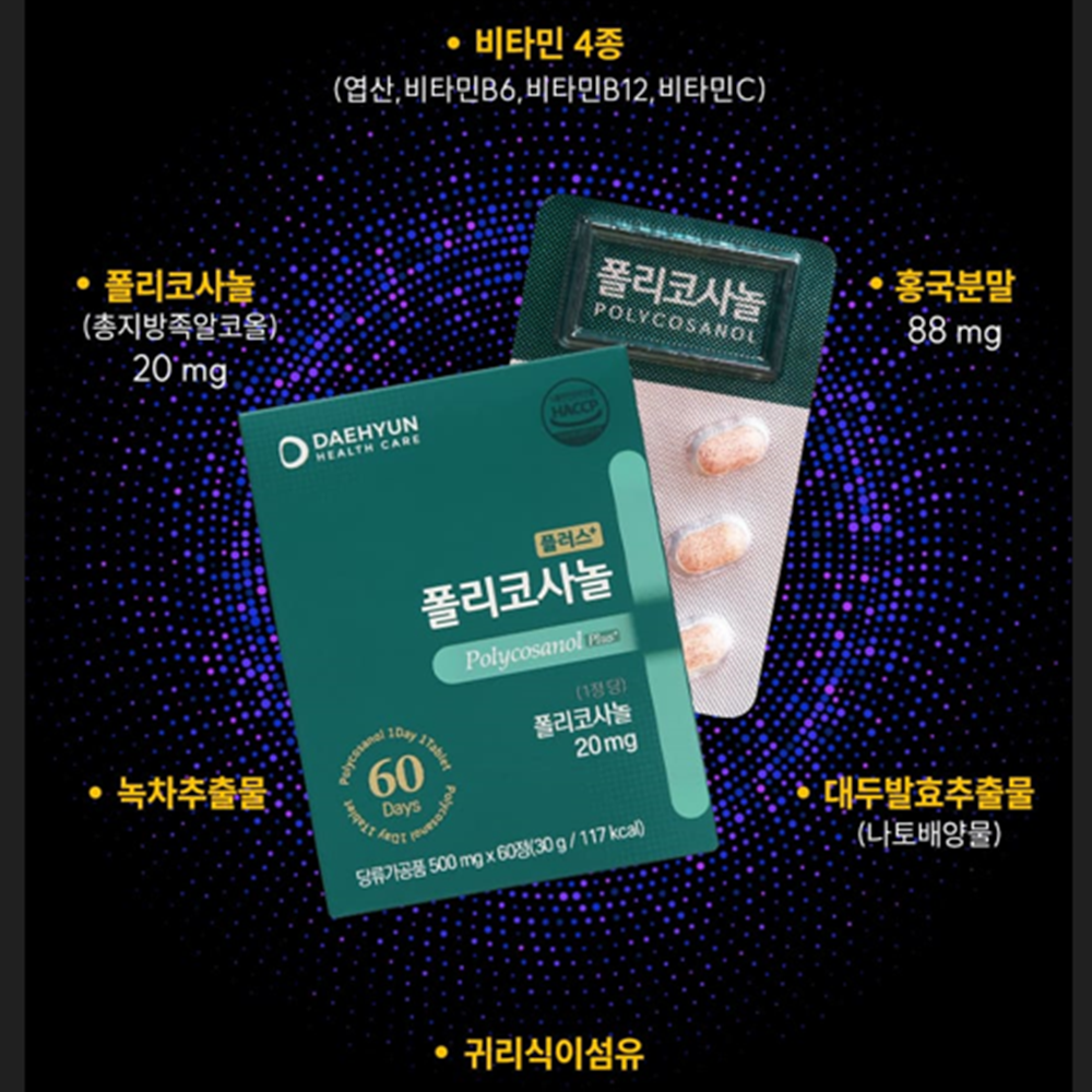 대현헬스케어 프리미엄 폴리코사놀 60정 1박스 2개월 20mg 사탕수수 홍국 나토키나제 - 상세 이미지 3