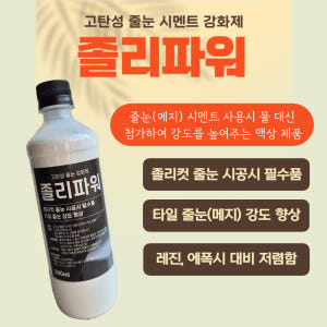 졸리파워 졸리컷 및 벽바닥 메지 강화제 타일 줄눈시멘트 아덱스 FG4 매... 실사용 후기 | 효과 있을까? - 상품 이미지 2