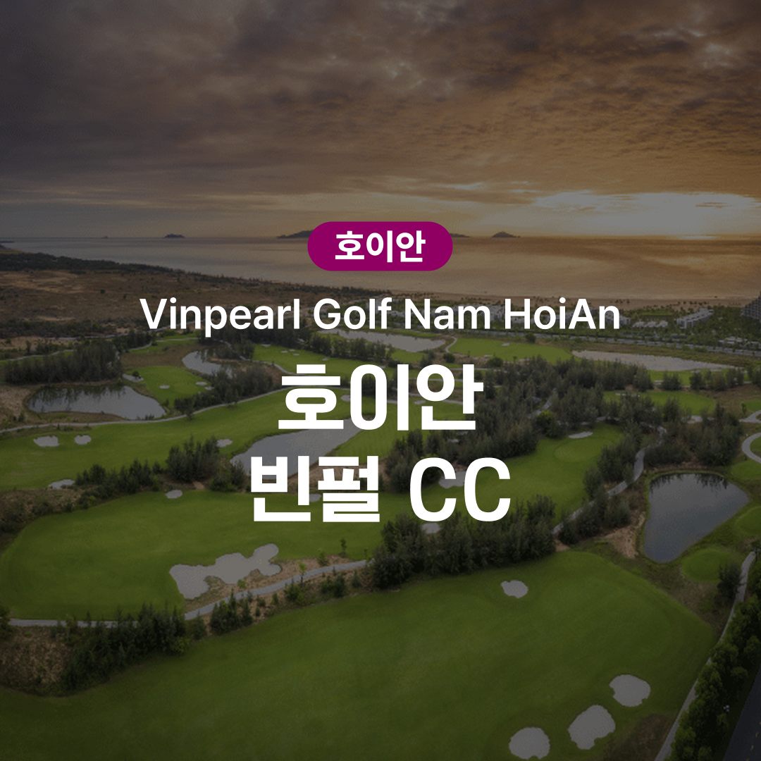 다낭 남호이안 골프 빈펄 CC - 상품 이미지