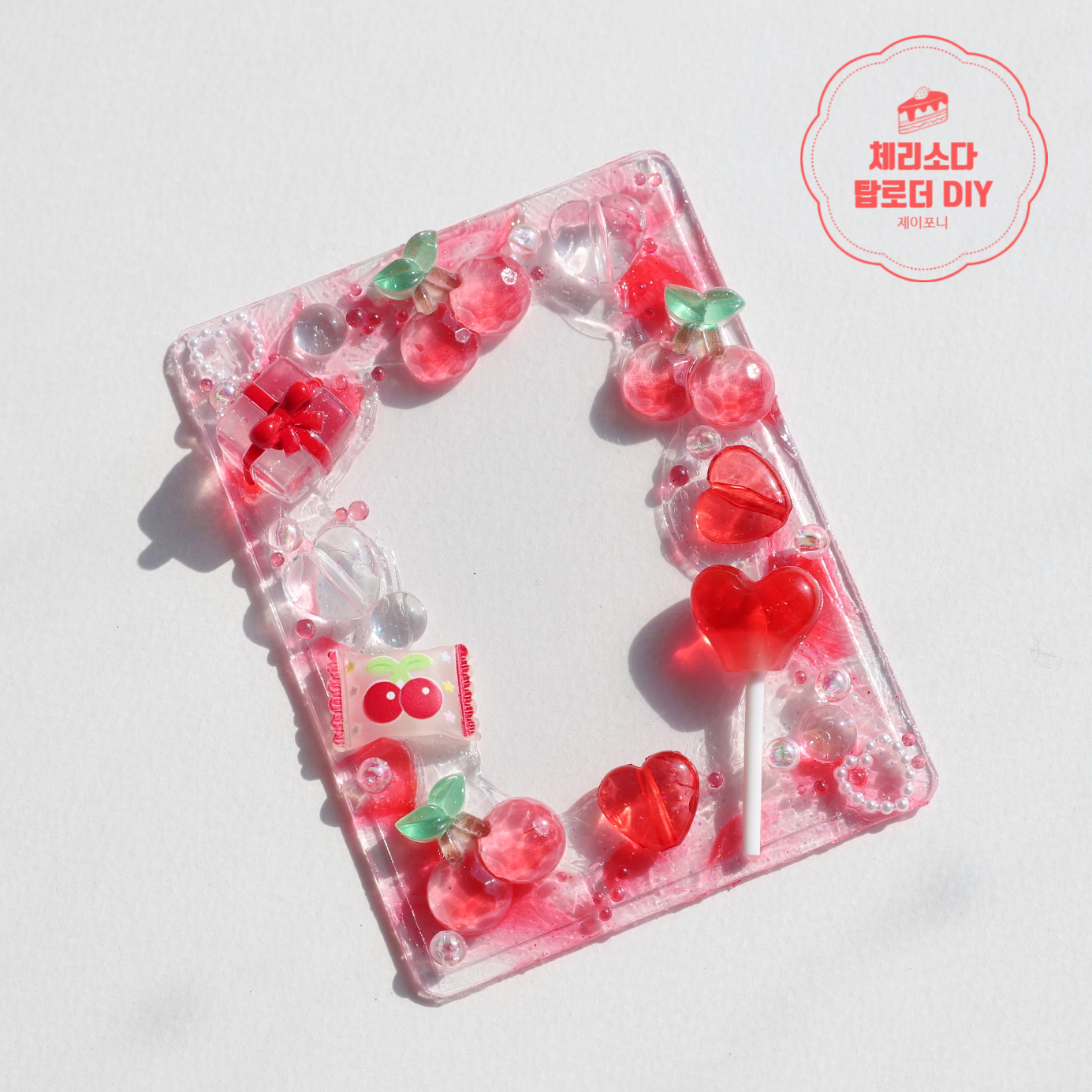 데코덴 탑꾸 탑로더 꾸미기 포토카드 포카 재료 세트 베리베리체리