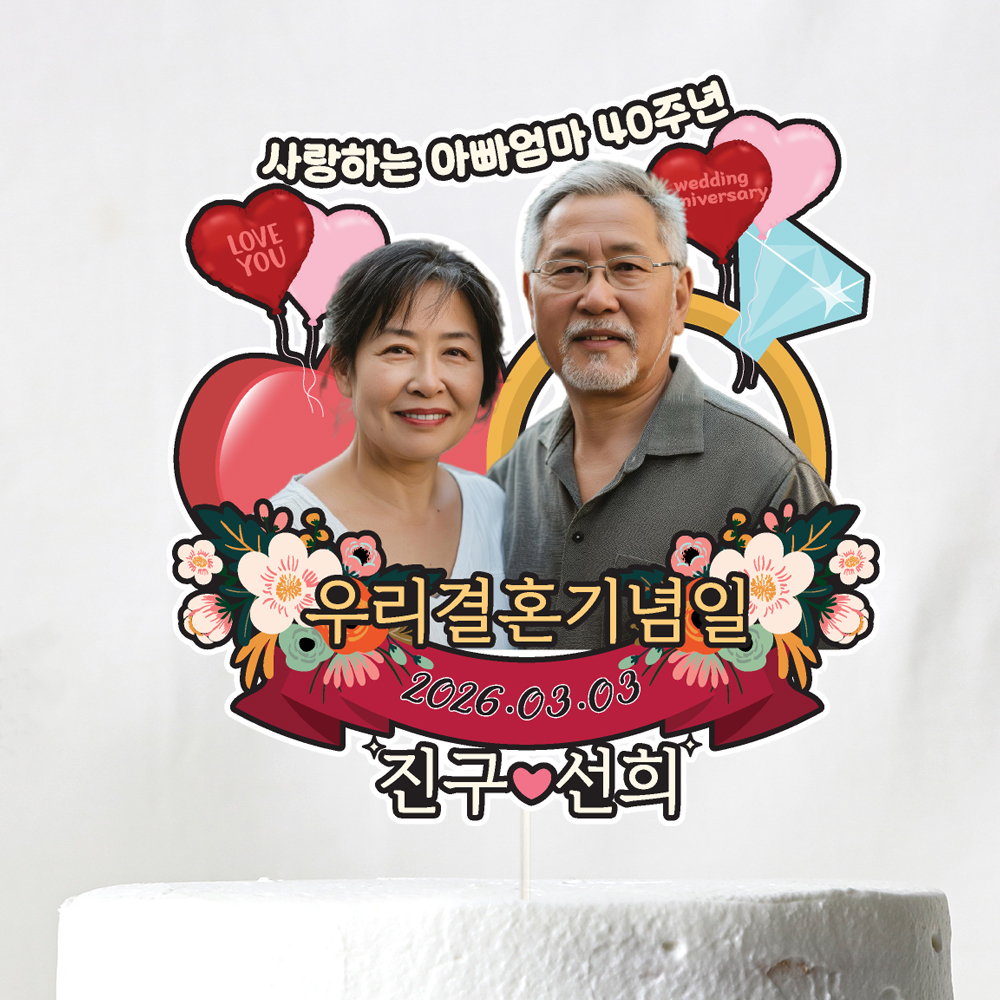 부모님 결혼기념일 토퍼 케이크토퍼 문구 제작 이미지 8