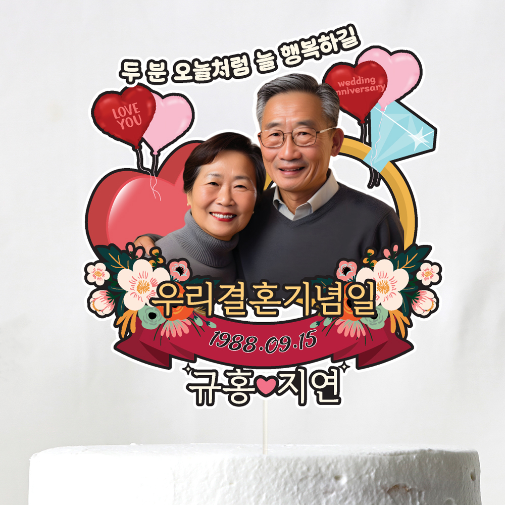 부모님 결혼기념일 토퍼 케이크토퍼 문구 제작 - 상세 이미지 2