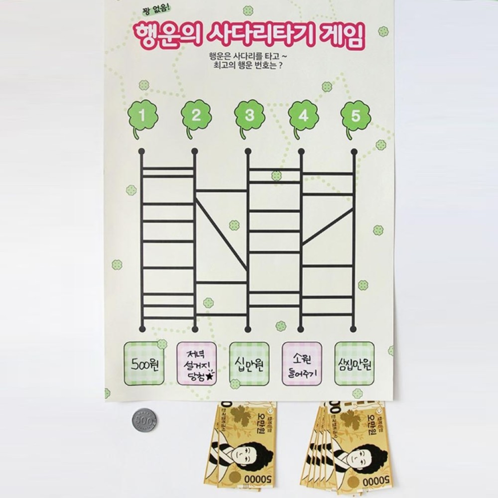 행운의 사다리게임 뽑기판 용돈 벌칙 랜덤 뽑기 가족 부모님 연인 친구 이벤트 - 상품 이미지