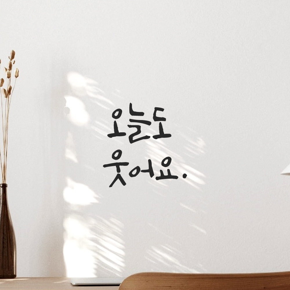 캘리그라피 레터링 스티커 오늘도 웃어요 검정S - 상품 이미지