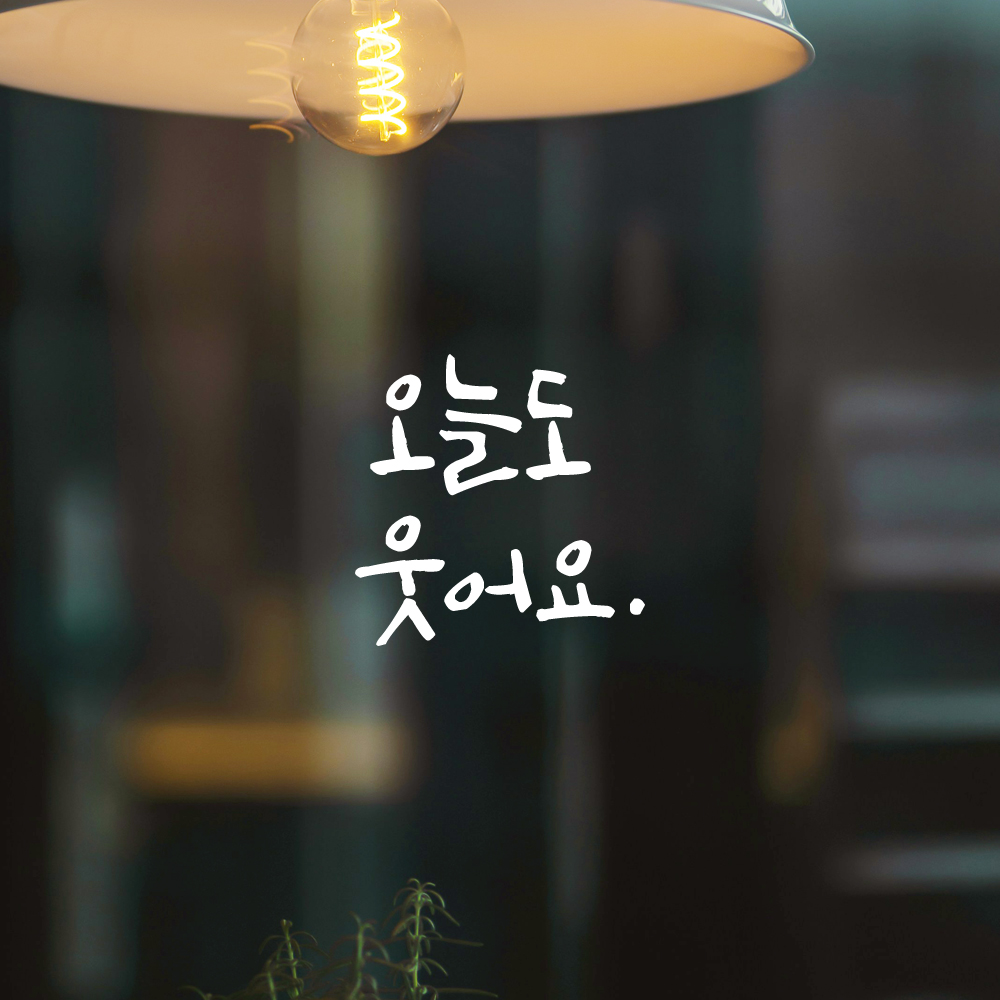 캘리그라피 레터링 스티커 오늘도 웃어요 검정 S - 상세 이미지 2