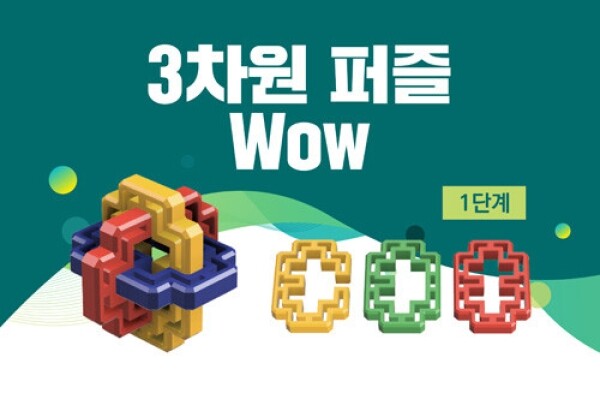 시그마웰 시그마 3차원퍼즐 와우(Wow) I II_4,5단계 : 우리키즈샵