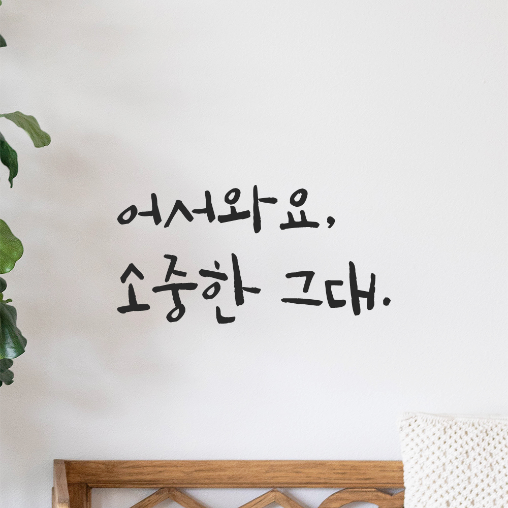 캘리그라피 레터링 스티커 어서와요 소중한 그대 검정S 19x16cm 이미지 8